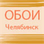 chelyabinsk.oboi.tel