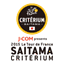 saitama-criterium.jp