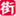 duanxin.jiedao.net