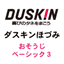 mop.duskin-hozumi.co.jp