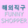 funnyshopper.com