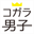 kogaradanshi.com