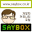 t.saybox.co.kr