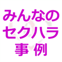 sexual-harassment.hateblo.jp