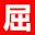 wumingyuanmifen.net