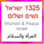 1325israel.wordpress.com