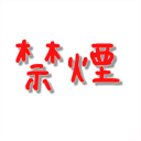 kinen.shishimaru.org