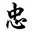chushin.nl