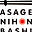 asage.nihonbashifriend.com