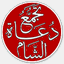 do3atalsham.com