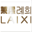 laixi58.com