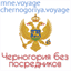 chernogoriya.voyage