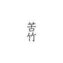 nigatake.com
