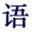 zhonghuayuwen.org