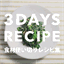 3daysrecipe.com