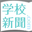 blog.gakkou-shinbun.com