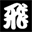 hishakakudojo.com